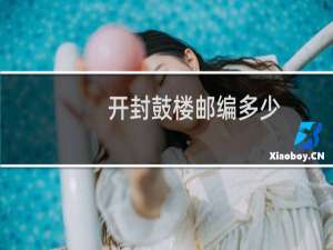 开封鼓楼邮编多少