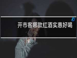 开市客哪款红酒实惠好喝