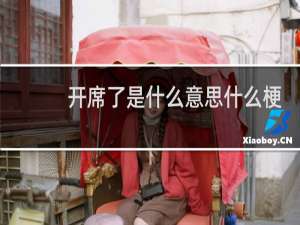 开席了是什么意思什么梗