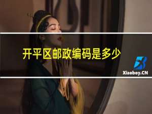 开平区邮政编码是多少