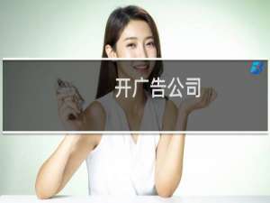 开广告公司