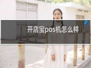 开店宝pos机怎么样（开店宝pos机是一清吗）