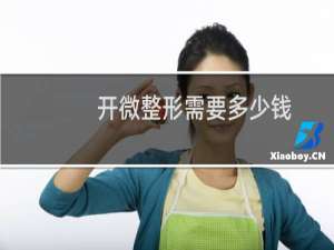 开微整形需要多少钱