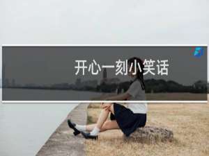 开心一刻小笑话