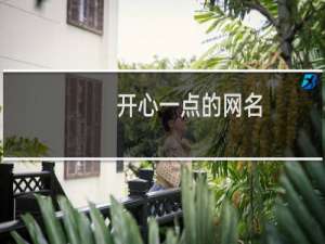 开心一点的网名