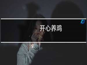 开心养鸡