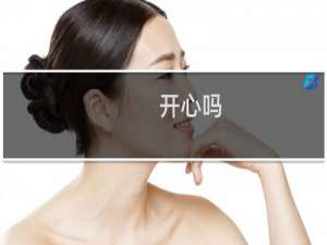 开心吗