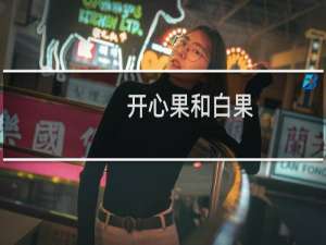 开心果和白果