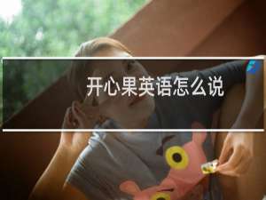 开心果英语怎么说