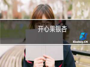 开心果银杏