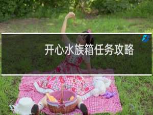 开心水族箱任务攻略