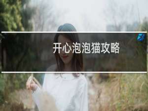 开心泡泡猫攻略