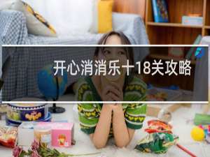 开心消消乐十18关攻略