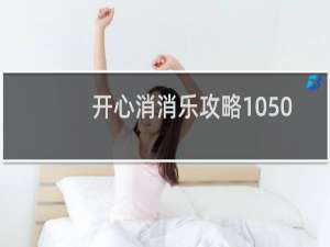 开心消消乐攻略1050