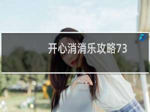 开心消消乐攻略73