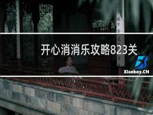 开心消消乐攻略823关