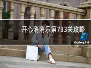 开心消消乐第733关攻略