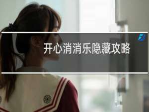 开心消消乐隐藏攻略