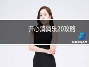 开心消消乐 攻略