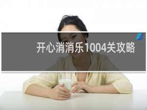 开心消消乐1004关攻略