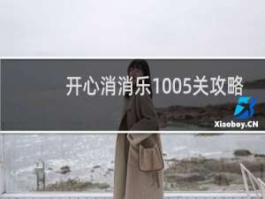 开心消消乐1005关攻略