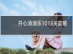 开心消消乐1013关攻略