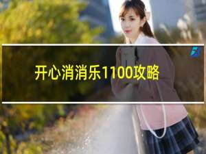 开心消消乐1100攻略