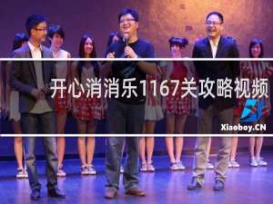 开心消消乐1167关攻略视频