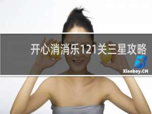 开心消消乐121关三星攻略