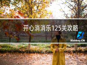 开心消消乐125关攻略