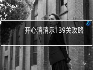 开心消消乐139关攻略