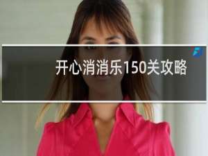 开心消消乐150关攻略