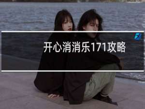 开心消消乐171攻略