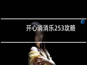 开心消消乐253攻略
