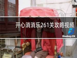 开心消消乐261关攻略视频