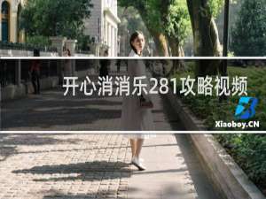 开心消消乐281攻略视频