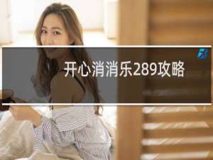 开心消消乐289攻略