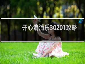 开心消消乐30 1攻略