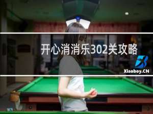 开心消消乐302关攻略