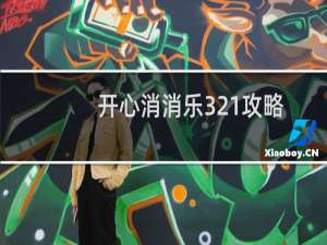 开心消消乐321攻略