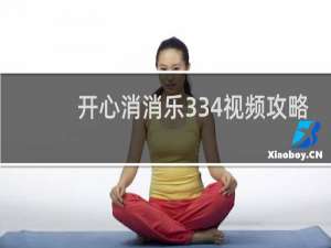 开心消消乐334视频攻略