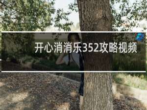 开心消消乐352攻略视频