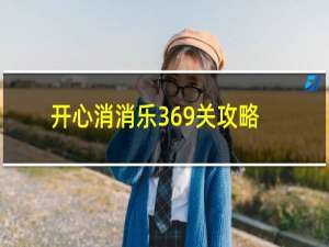 开心消消乐369关攻略