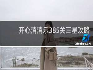 开心消消乐385关三星攻略