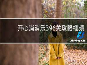 开心消消乐396关攻略视频