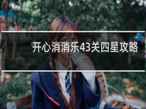 开心消消乐43关四星攻略