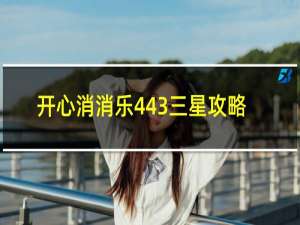 开心消消乐443三星攻略