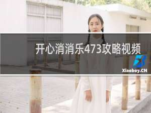 开心消消乐473攻略视频