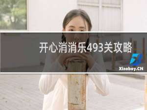 开心消消乐493关攻略