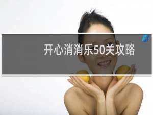 开心消消乐50关攻略